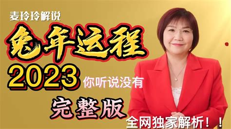 2023虎年佩戴飾物|【麥玲玲2023十二生肖整體運勢】2023兔年運